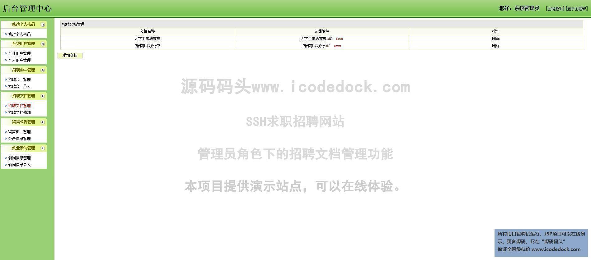 源码码头-SSH求职招聘网站-管理员角色-招聘文档管理